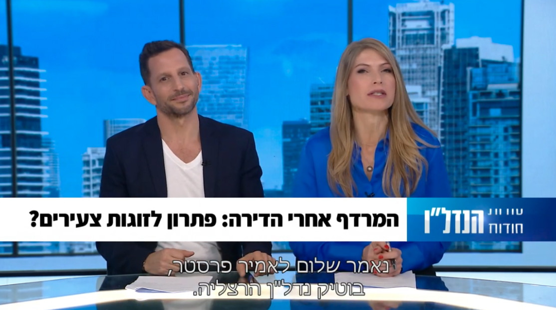 עמיר פרסטר- בוטיק נדל"ן, המרדף אחרי הדירה: פתרון לזוגות צעירים?